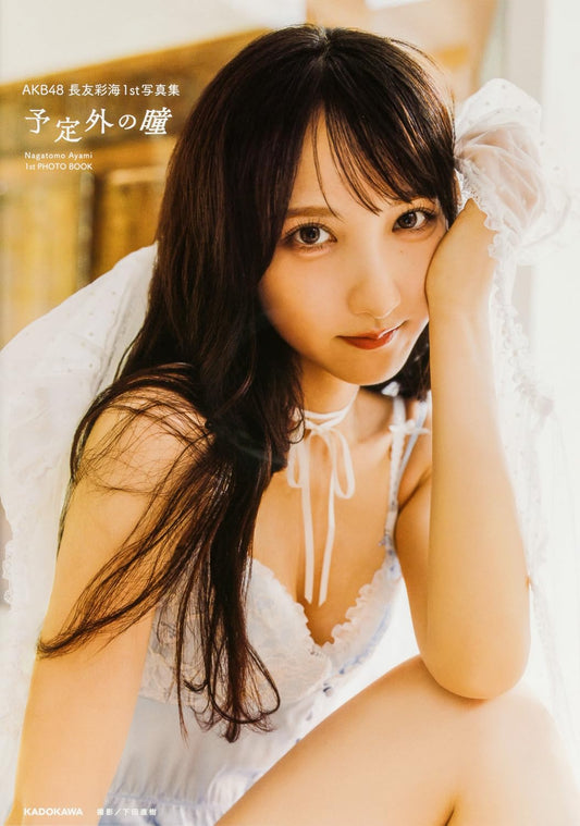 AKB48 長友彩海1st 寫真集 予定外の瞳