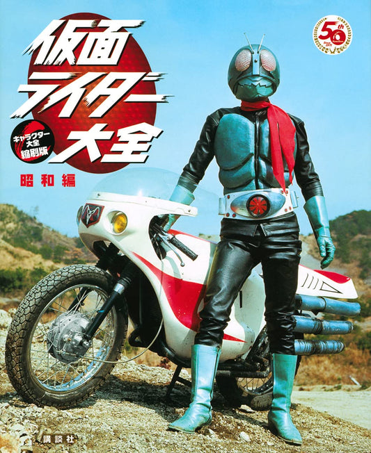 假面騎士大全 仮面ライダー大全 昭和編 キャラクター大全縮刷版