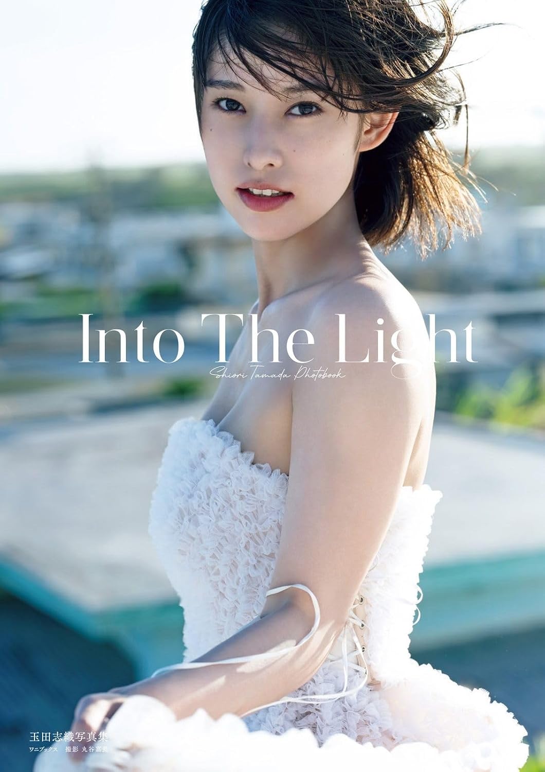 玉田志織 寫真集『 Into The Light 』