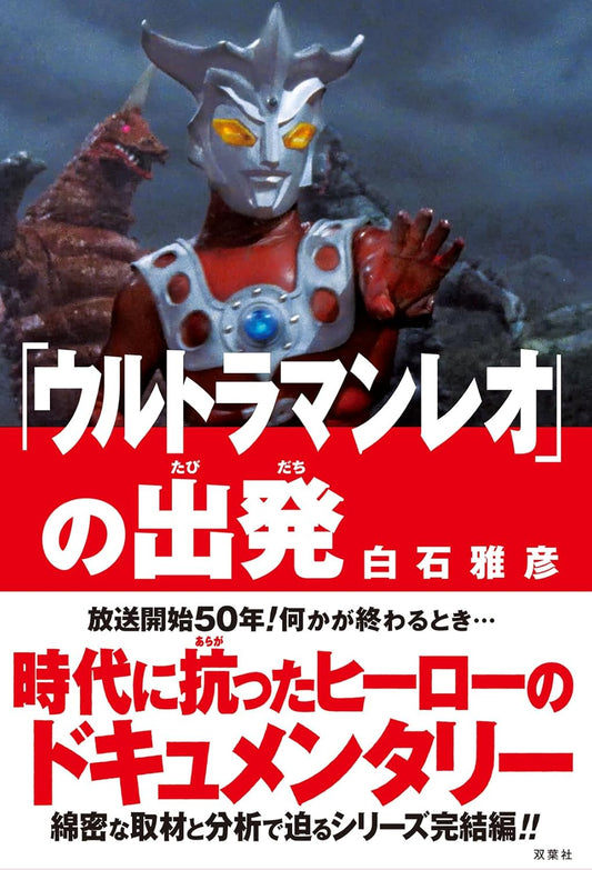 「ウルトラマンレオ」の出発  / 「超人力霸王雷歐」的出發