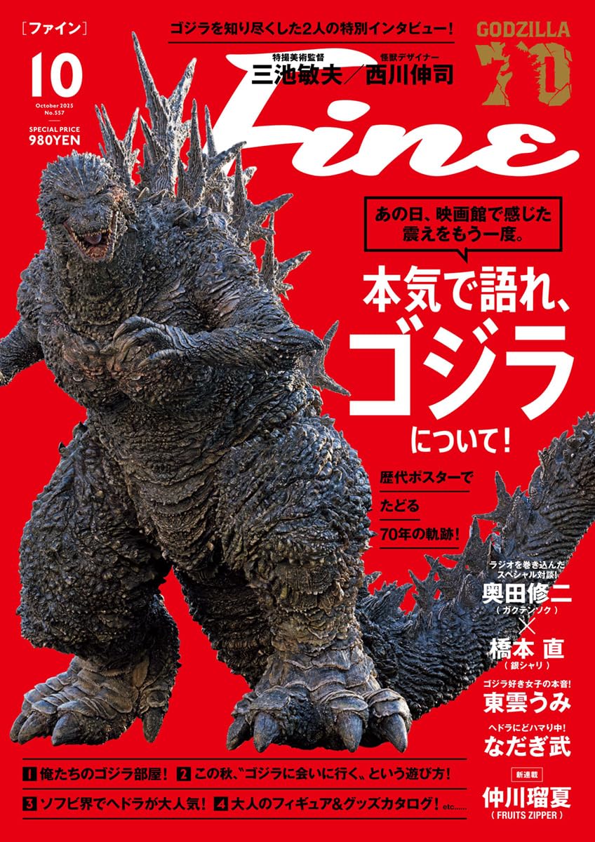 Fine(ファイン) 2025年 10 月号 [本気で語れ、ゴジラについて！]