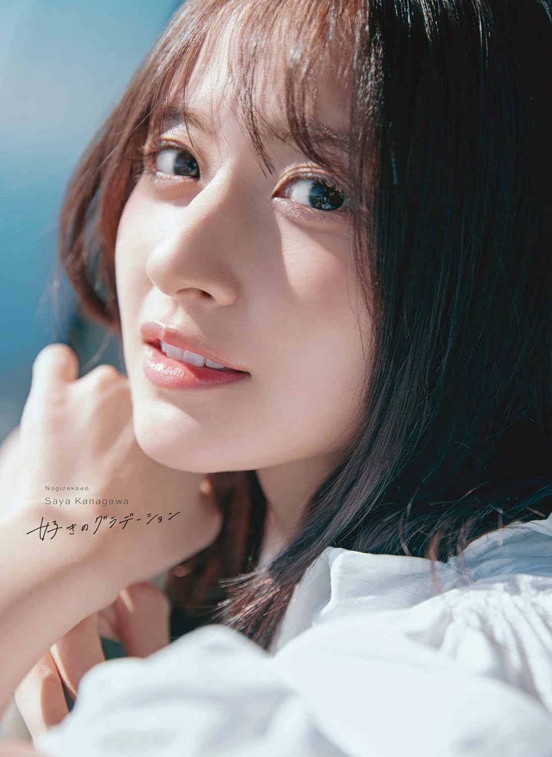 乃木坂46 金川紗耶1st写真集 『好きのグラデーション』