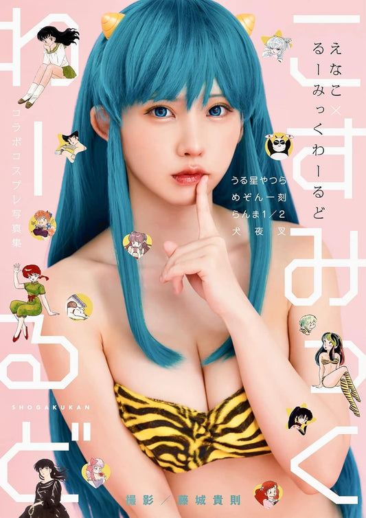 えなこ るーみっくわーるど コラボコスプレ 寫真集 『こすみっくわーるど』