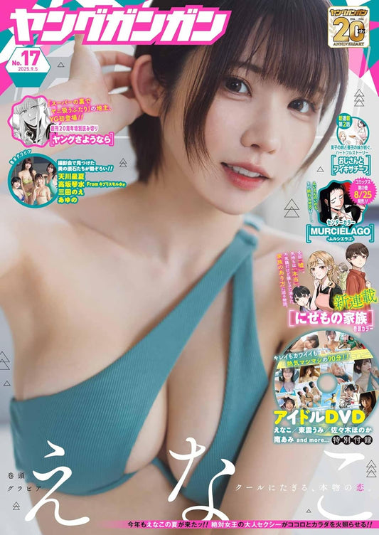ヤングガンガン 2025年 9/5 号 [雜誌] えなこ
