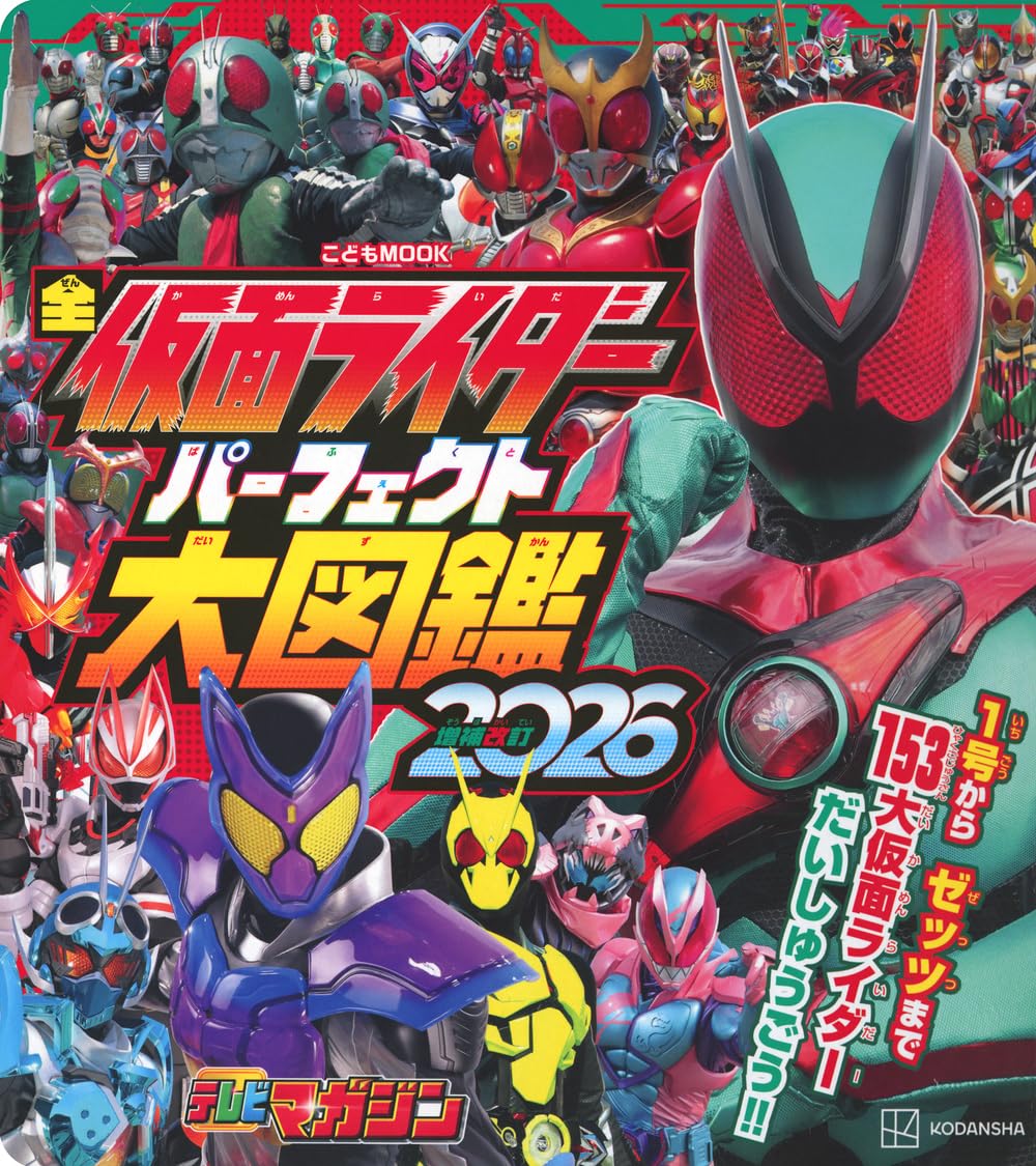 全幪面超人大圖鑑 全仮面ライダー パーフェクト大図鑑2026