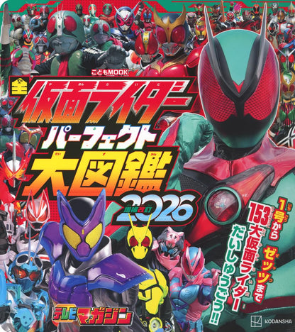 全幪面超人大圖鑑 全仮面ライダー パーフェクト大図鑑2026