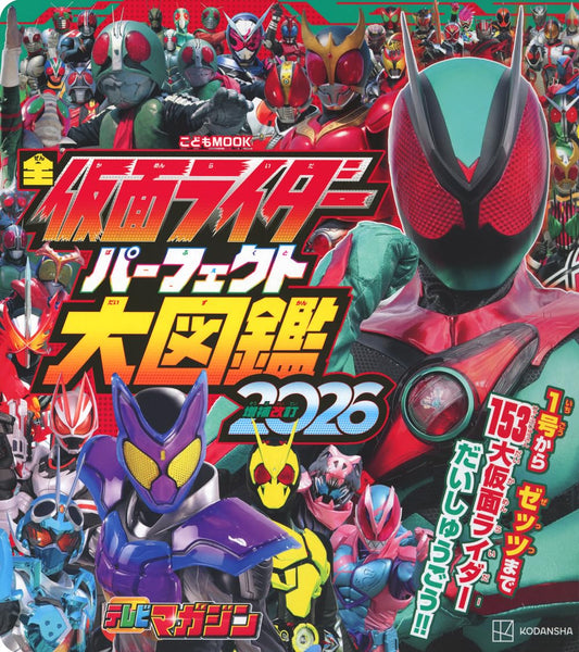 全幪面超人大圖鑑 全仮面ライダー パーフェクト大図鑑2026