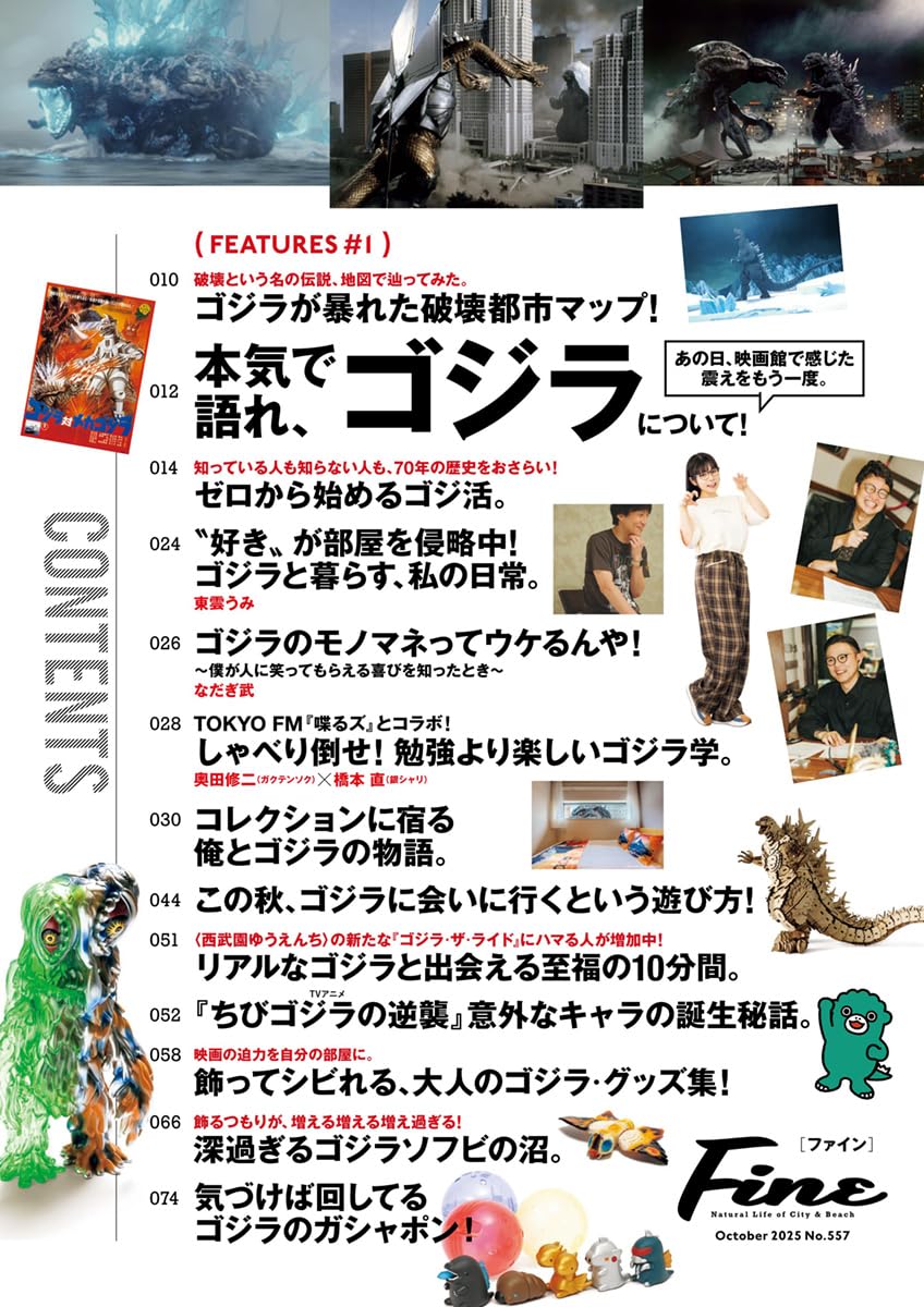 Fine(ファイン) 2025年 10 月号 [本気で語れ、ゴジラについて！]
