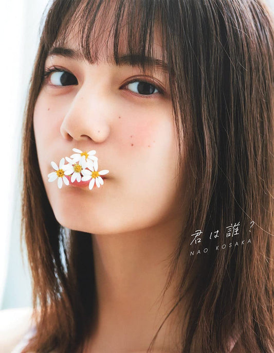 小坂菜緒(日向坂46)1st 寫真集 君は誰?