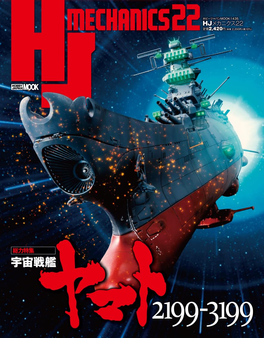 HJメカニクス 22 特集：宇宙戦艦ヤマト2199-3199