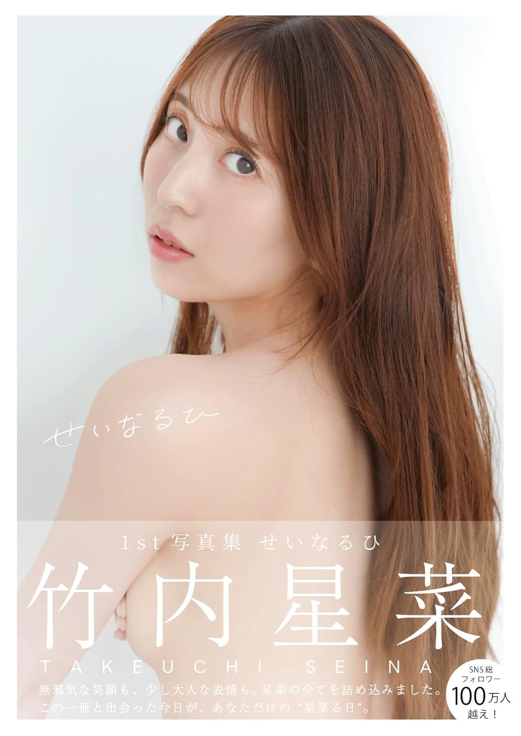 竹内星菜1st寫真集「せいなるひ」