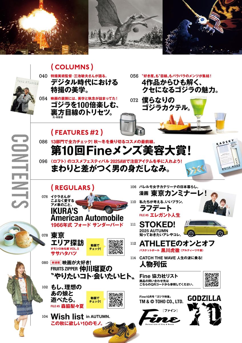 Fine(ファイン) 2025年 10 月号 [本気で語れ、ゴジラについて！]
