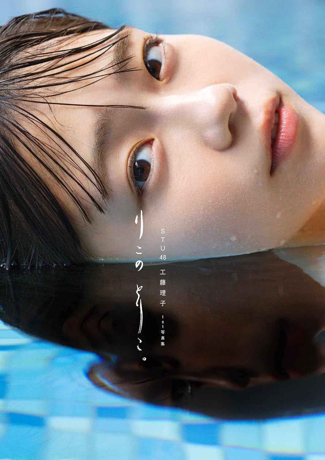 STU48 工藤理子 1st 寫真集『りこのとりこ。』