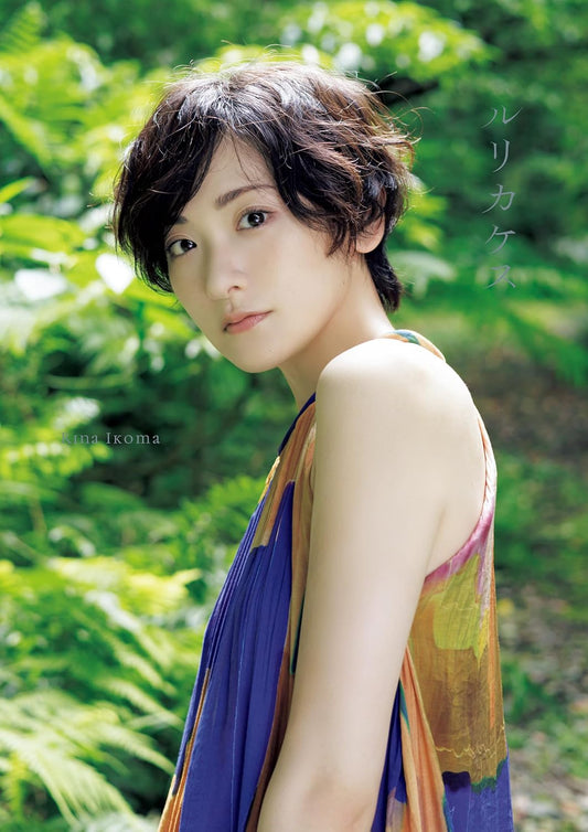 生駒里奈 寫真集 『 ルリカケス 』
