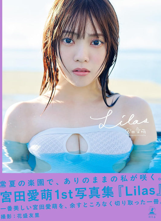 宮田愛萌1st写真集『Lilas』 (幻冬舎単行本)
