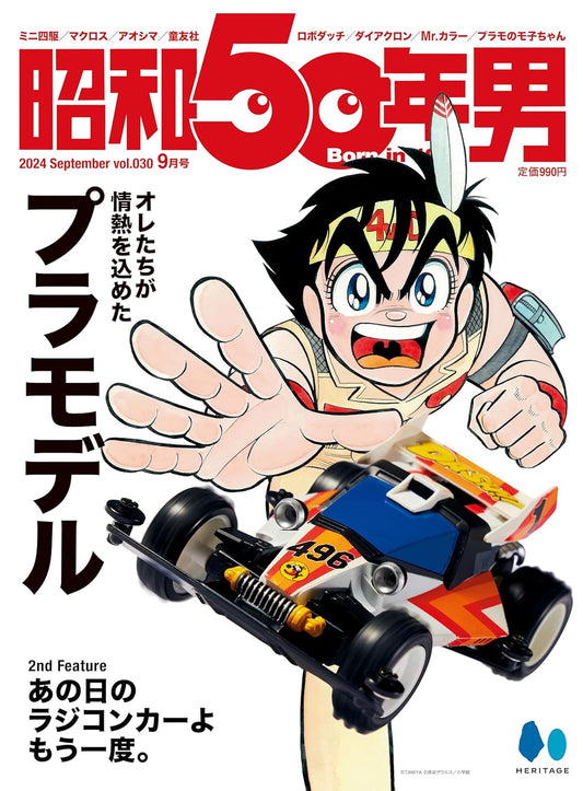 昭和50年男 Vol.30 2024年9月号 「我們全心投入的塑膠模型」