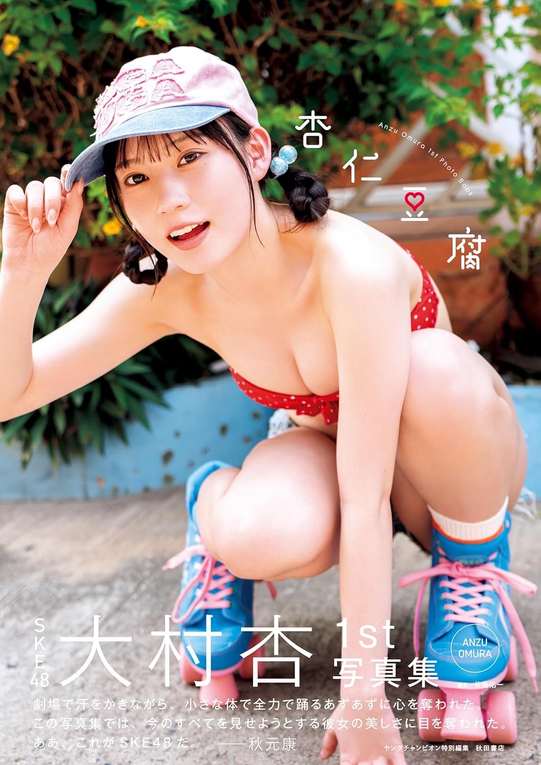 SKE48大村杏1st 写真集 杏仁豆腐
