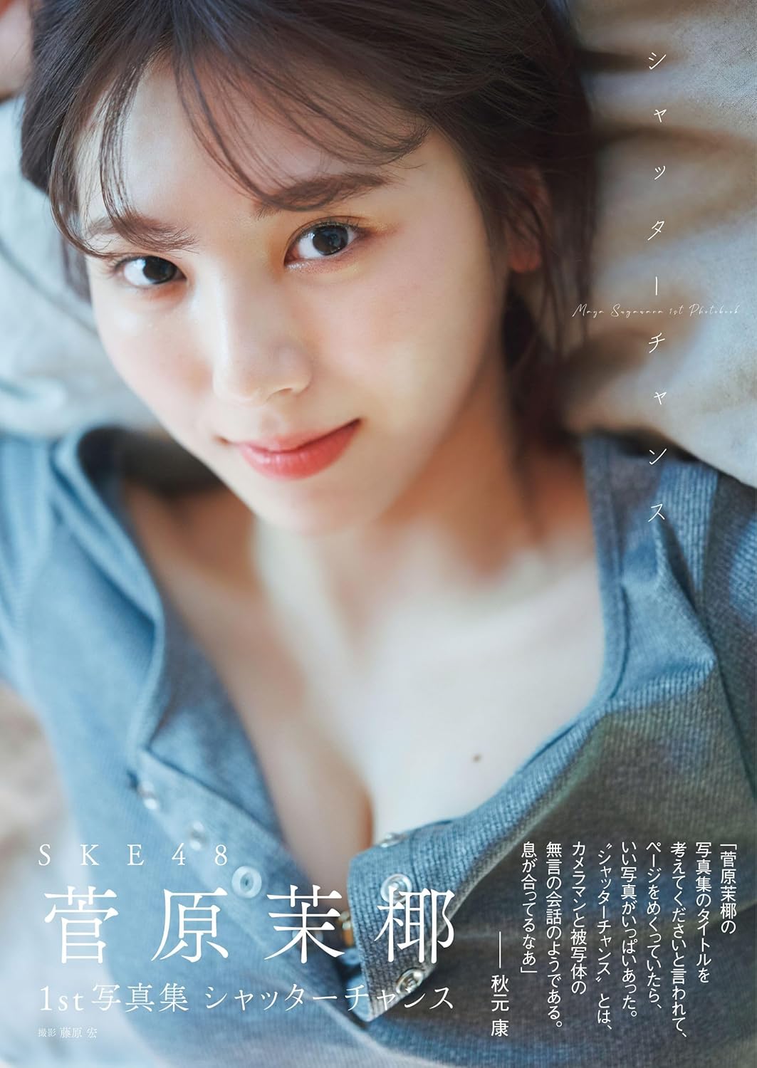 SKE48 菅原茉椰1st 寫真集シャッターチャンス