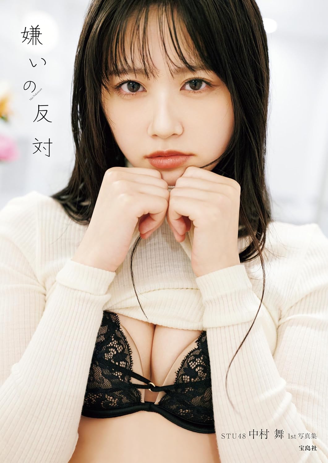 STU48 中村舞 1st 寫真集 嫌いの反対