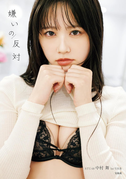 STU48 中村舞 1st 寫真集 嫌いの反対