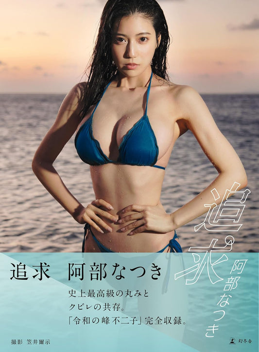阿部なつき 寫真集『追求』