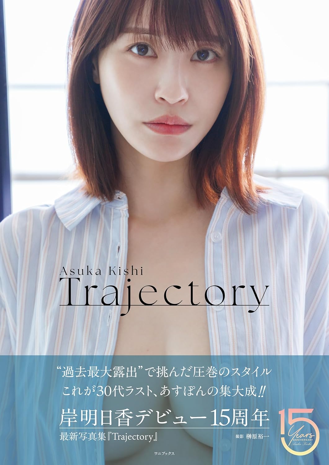 岸明日香寫真集 『 Trajectory 』