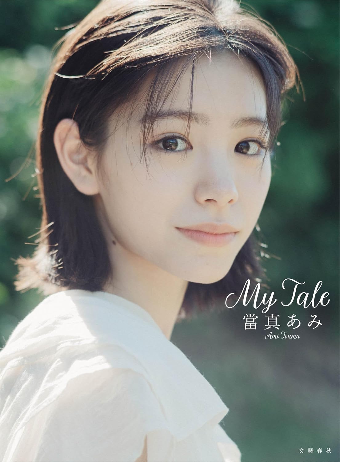 當真あみ 寫真集「My Tale」