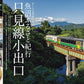 旅行與鐵路2025年10月號【專題】火車出發季已至！當地火車，慢行