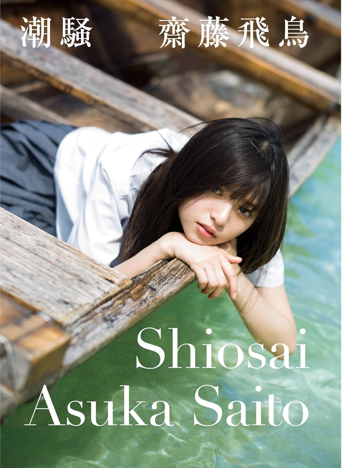 乃木坂46 齋藤飛鳥《潮騷》Asuka Saito First Photo Collection Shiosai (Tide)