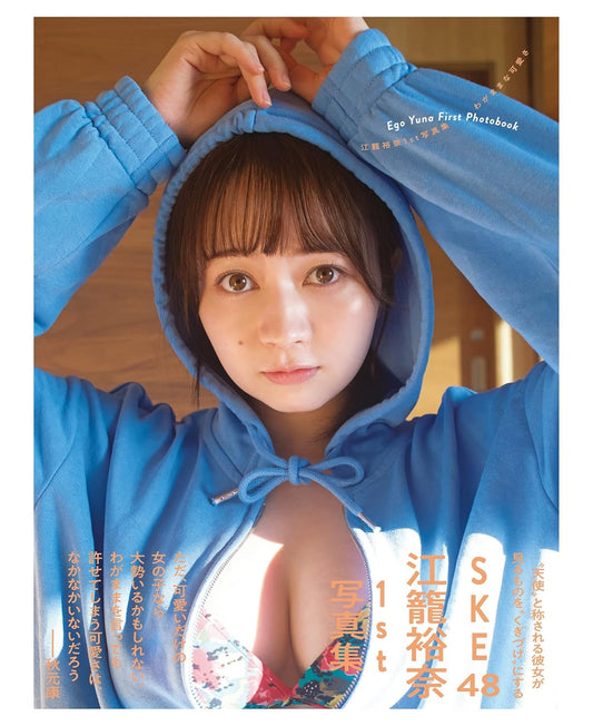 SKE48 江籠裕奈1st写真集「わがままな可愛さ」