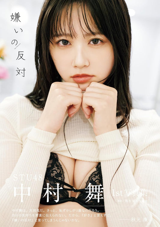 STU48 中村舞 1st 寫真集 嫌いの反対