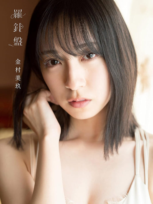 日向坂46　金村美玖1st 寫真集　羅針盤