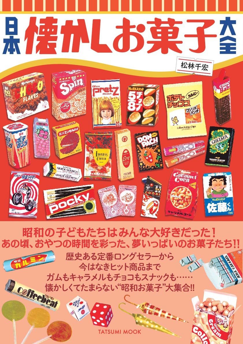 日本懐かしお菓子大全 日本懷舊零食大全