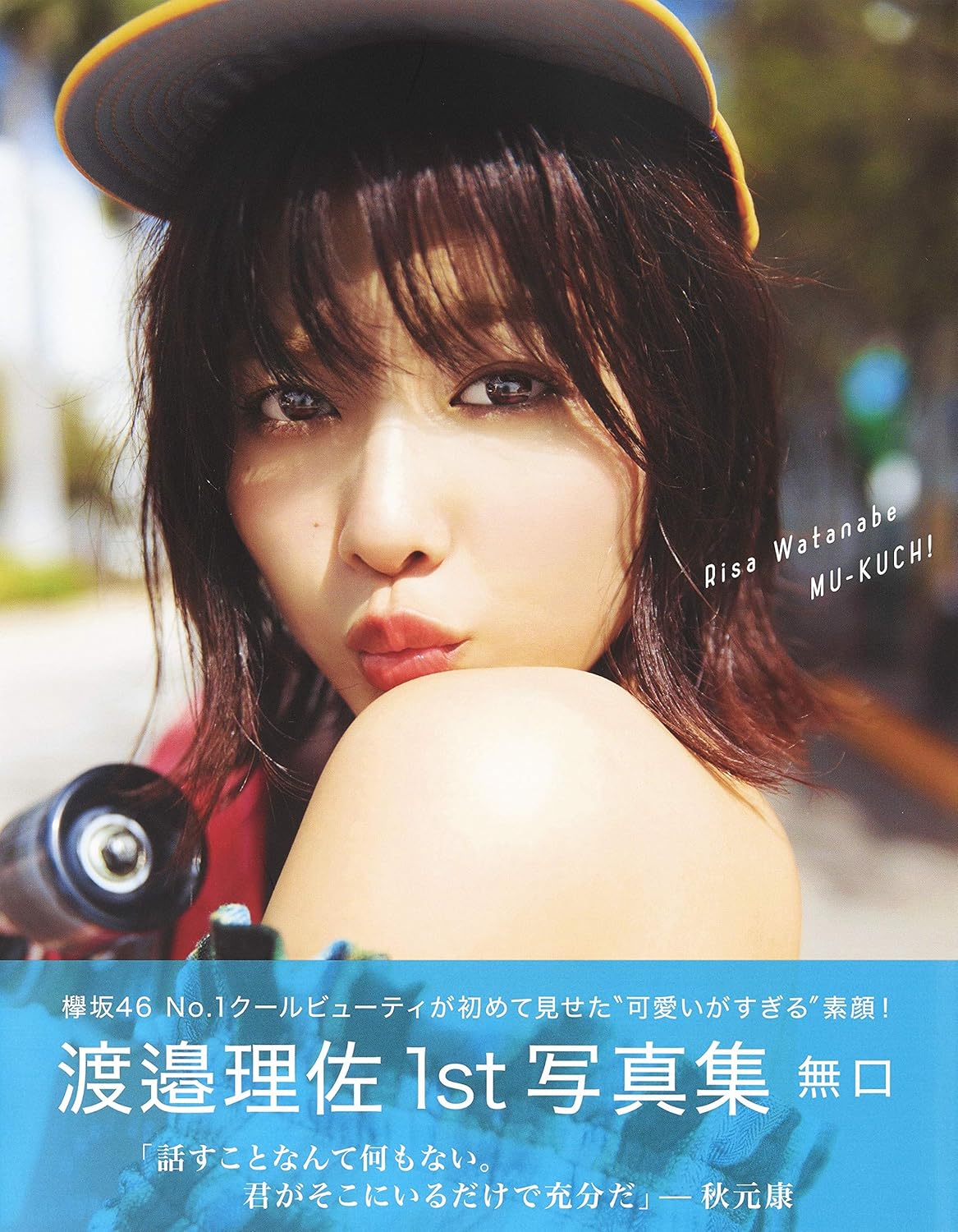 渡邉理佐 1st寫真集 無口