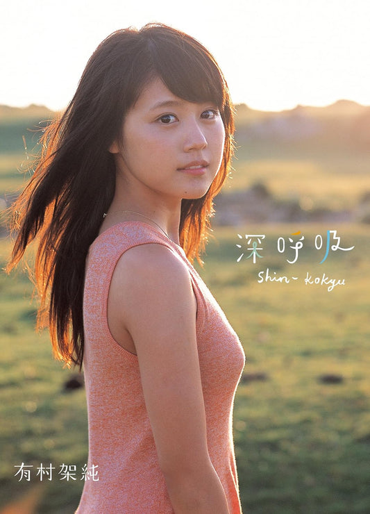 有村架純1st  「深呼吸-Shin・Kokyu-」 有村架純 寫真集