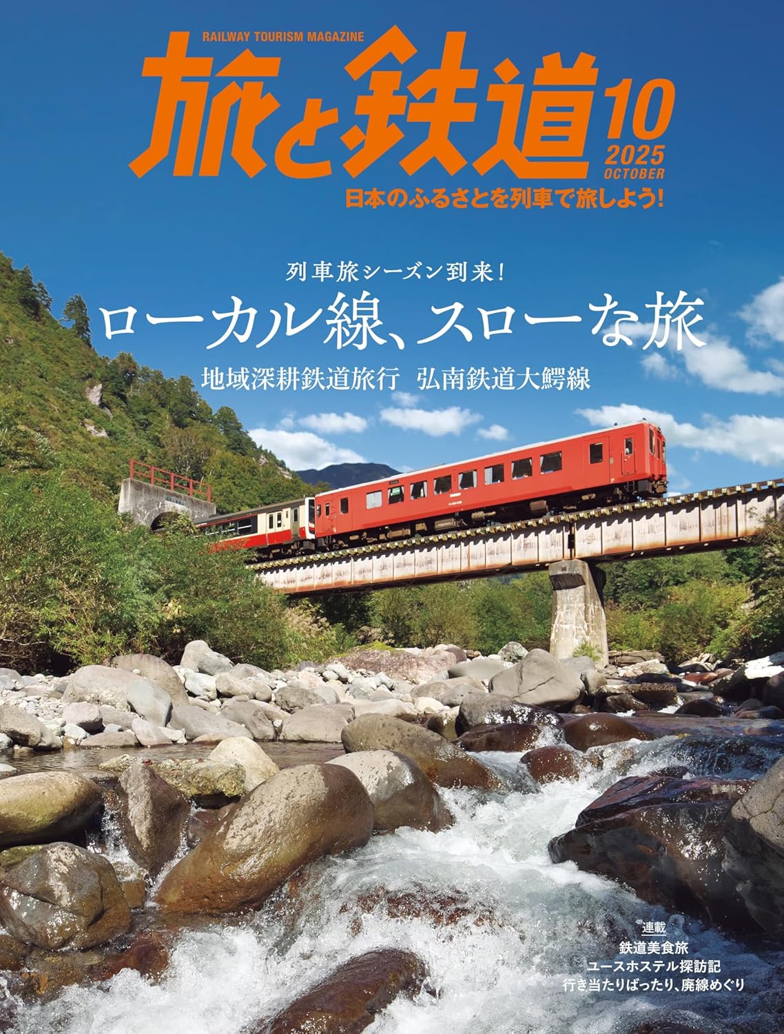 旅行與鐵路2025年10月號【專題】火車出發季已至！當地火車，慢行