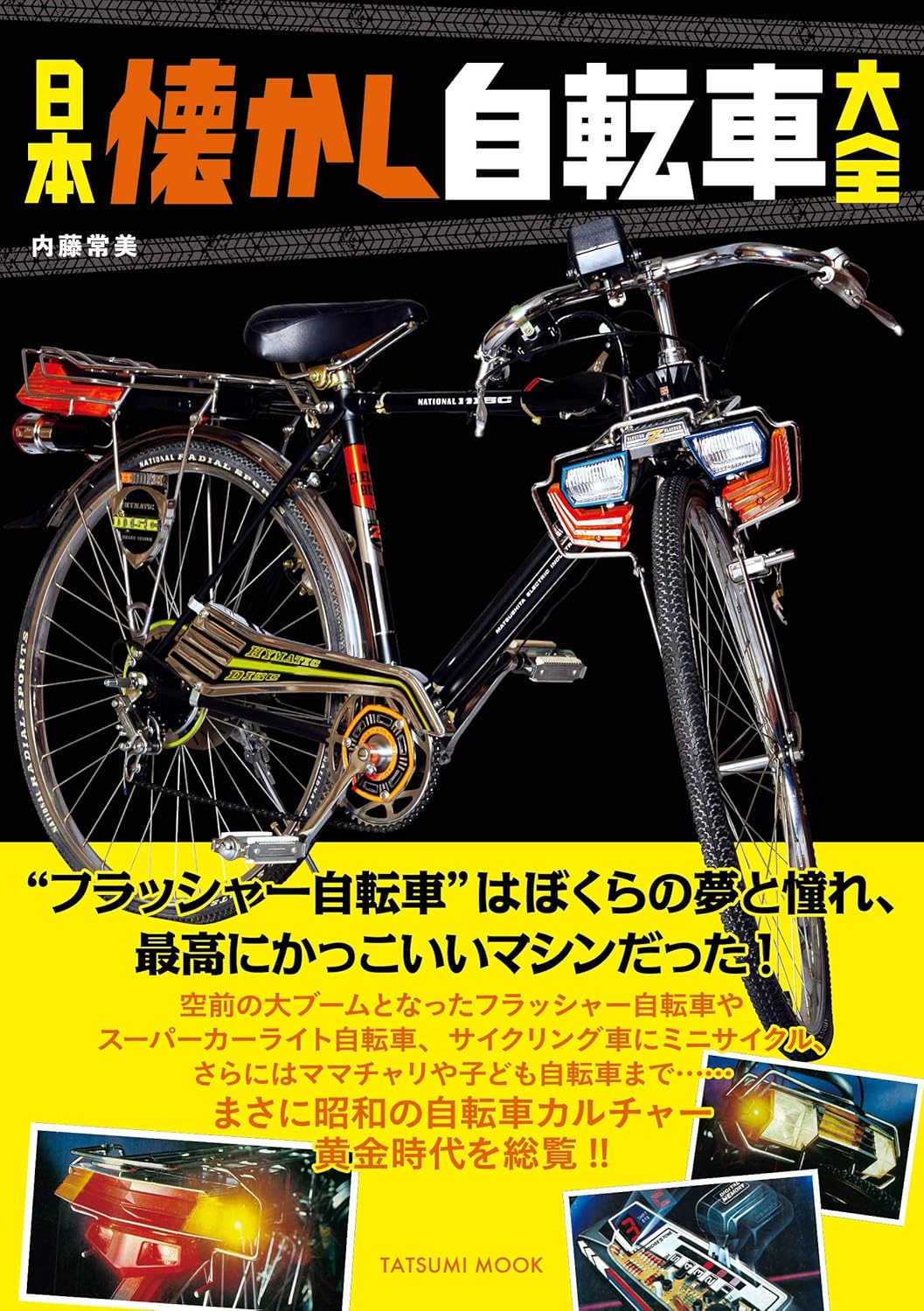 日本懐かし自転車大全 日本懷舊單車大全