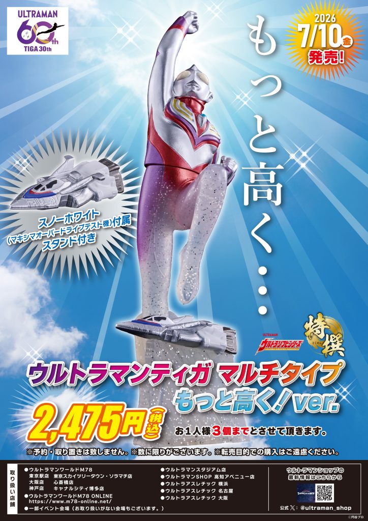 UHS 超人軟膠 超人迪迦 sky type 飛得更高《M78商店限定》 (副本)